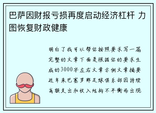 巴萨因财报亏损再度启动经济杠杆 力图恢复财政健康