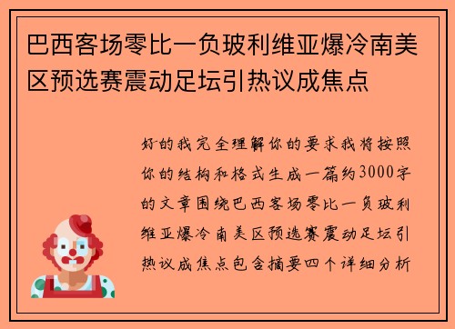 巴西客场零比一负玻利维亚爆冷南美区预选赛震动足坛引热议成焦点