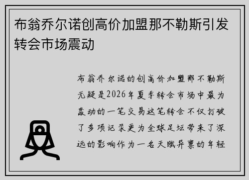 布翁乔尔诺创高价加盟那不勒斯引发转会市场震动