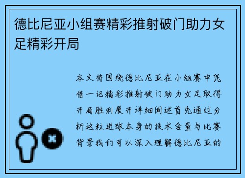 德比尼亚小组赛精彩推射破门助力女足精彩开局