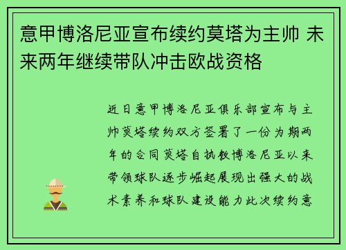 意甲博洛尼亚宣布续约莫塔为主帅 未来两年继续带队冲击欧战资格