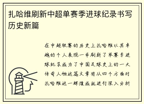 扎哈维刷新中超单赛季进球纪录书写历史新篇