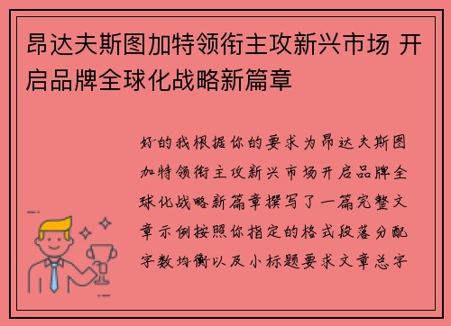 昂达夫斯图加特领衔主攻新兴市场 开启品牌全球化战略新篇章