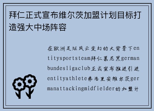 拜仁正式宣布维尔茨加盟计划目标打造强大中场阵容