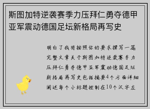 斯图加特逆袭赛季力压拜仁勇夺德甲亚军震动德国足坛新格局再写史