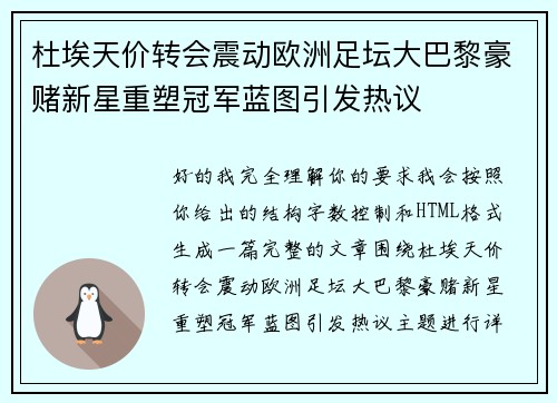 杜埃天价转会震动欧洲足坛大巴黎豪赌新星重塑冠军蓝图引发热议