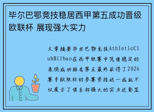 毕尔巴鄂竞技稳居西甲第五成功晋级欧联杯 展现强大实力