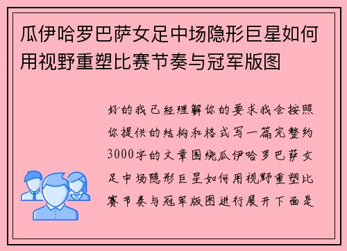 瓜伊哈罗巴萨女足中场隐形巨星如何用视野重塑比赛节奏与冠军版图
