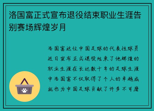 洛国富正式宣布退役结束职业生涯告别赛场辉煌岁月