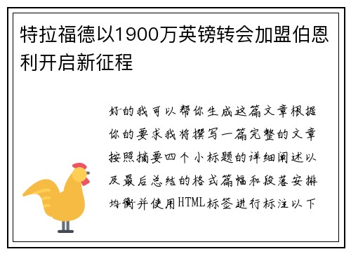 特拉福德以1900万英镑转会加盟伯恩利开启新征程