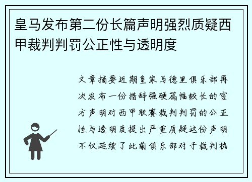 皇马发布第二份长篇声明强烈质疑西甲裁判判罚公正性与透明度
