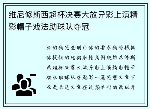 维尼修斯西超杯决赛大放异彩上演精彩帽子戏法助球队夺冠