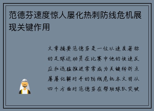范德芬速度惊人屡化热刺防线危机展现关键作用