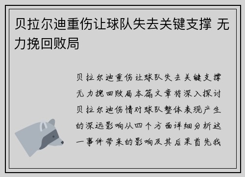 贝拉尔迪重伤让球队失去关键支撑 无力挽回败局