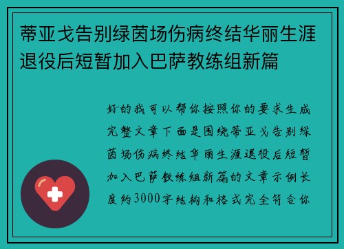蒂亚戈告别绿茵场伤病终结华丽生涯退役后短暂加入巴萨教练组新篇