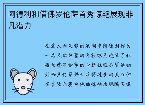阿德利租借佛罗伦萨首秀惊艳展现非凡潜力