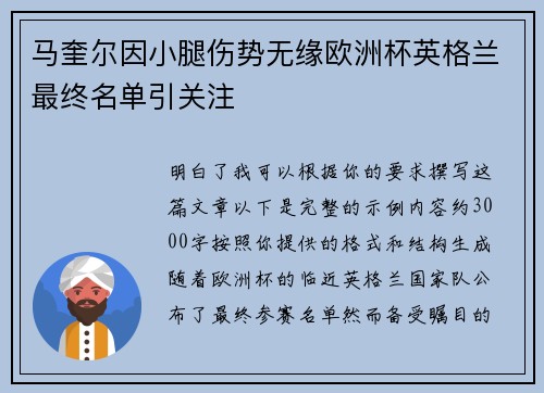 马奎尔因小腿伤势无缘欧洲杯英格兰最终名单引关注