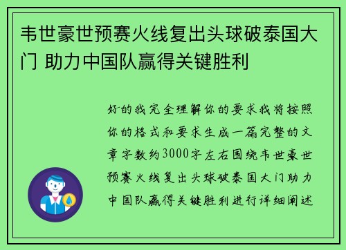 韦世豪世预赛火线复出头球破泰国大门 助力中国队赢得关键胜利