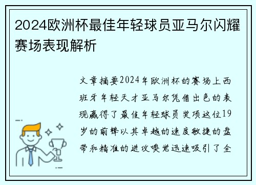 2024欧洲杯最佳年轻球员亚马尔闪耀赛场表现解析