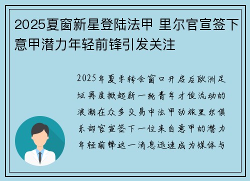 2025夏窗新星登陆法甲 里尔官宣签下意甲潜力年轻前锋引发关注