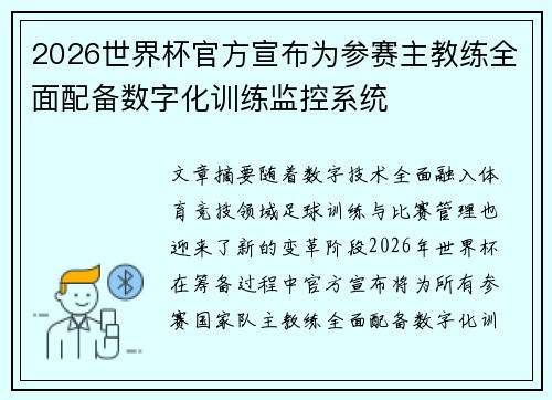 2026世界杯官方宣布为参赛主教练全面配备数字化训练监控系统