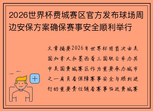 2026世界杯费城赛区官方发布球场周边安保方案确保赛事安全顺利举行