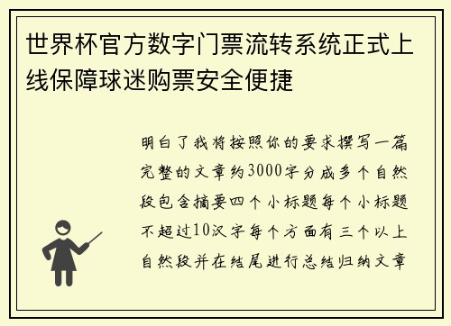 世界杯官方数字门票流转系统正式上线保障球迷购票安全便捷
