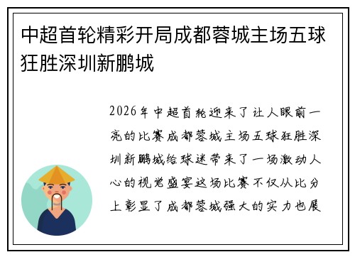 中超首轮精彩开局成都蓉城主场五球狂胜深圳新鹏城