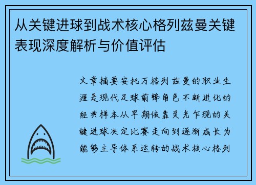 从关键进球到战术核心格列兹曼关键表现深度解析与价值评估