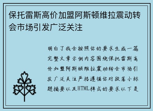 保托雷斯高价加盟阿斯顿维拉震动转会市场引发广泛关注