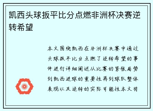 凯西头球扳平比分点燃非洲杯决赛逆转希望