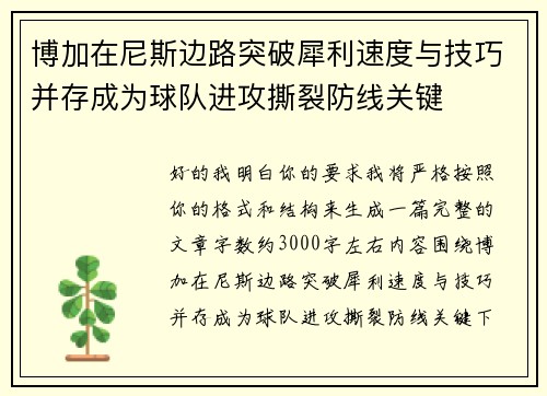 博加在尼斯边路突破犀利速度与技巧并存成为球队进攻撕裂防线关键 博加在尼斯边路突破犀利速度与技巧并存成为球队进攻撕裂防线关键