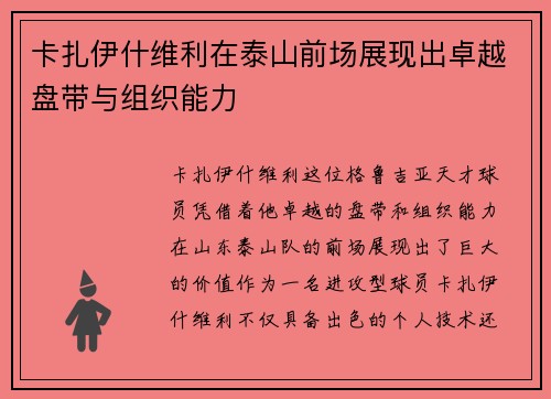 卡扎伊什维利在泰山前场展现出卓越盘带与组织能力 卡扎伊什维利在泰山前场展现出卓越盘带与组织能力