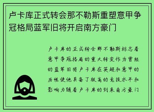 卢卡库正式转会那不勒斯重塑意甲争冠格局蓝军旧将开启南方豪门 卢卡库正式转会那不勒斯重塑意甲争冠格局蓝军旧将开启南方豪门