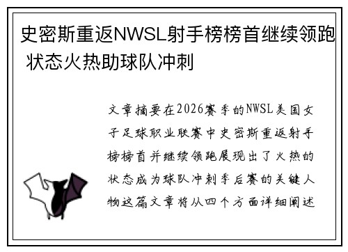 史密斯重返NWSL射手榜榜首继续领跑 状态火热助球队冲刺 史密斯重返NWSL射手榜榜首继续领跑 状态火热助球队冲刺