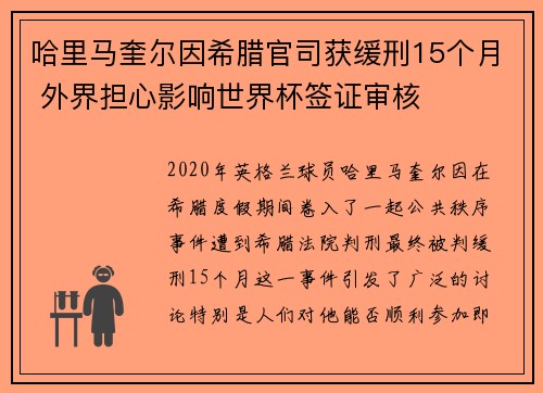 哈里马奎尔因希腊官司获缓刑15个月 外界担心影响世界杯签证审核 哈里马奎尔因希腊官司获缓刑15个月 外界担心影响世界杯签证审核
