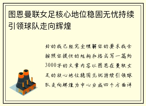 图恩曼联女足核心地位稳固无忧持续引领球队走向辉煌