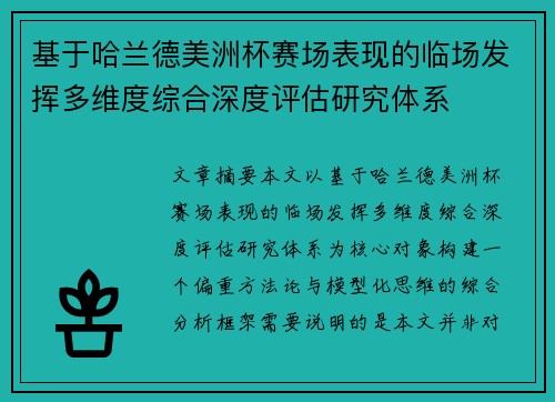 基于哈兰德美洲杯赛场表现的临场发挥多维度综合深度评估研究体系 基于哈兰德美洲杯赛场表现的临场发挥多维度综合深度评估研究体系