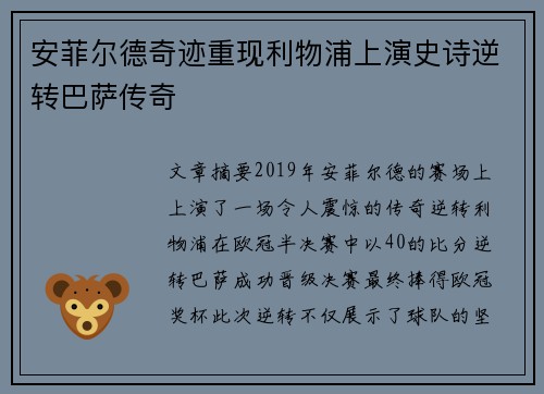 安菲尔德奇迹重现利物浦上演史诗逆转巴萨传奇 安菲尔德奇迹重现利物浦上演史诗逆转巴萨传奇