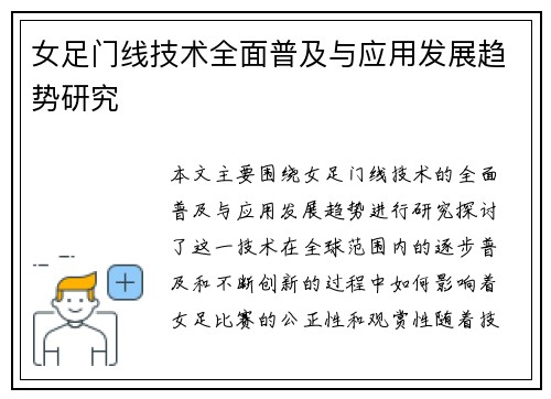 女足门线技术全面普及与应用发展趋势研究