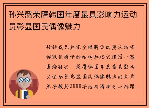 孙兴慜荣膺韩国年度最具影响力运动员彰显国民偶像魅力