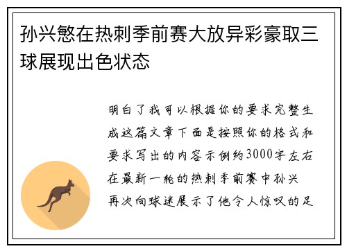 孙兴慜在热刺季前赛大放异彩豪取三球展现出色状态 孙兴慜在热刺季前赛大放异彩豪取三球展现出色状态