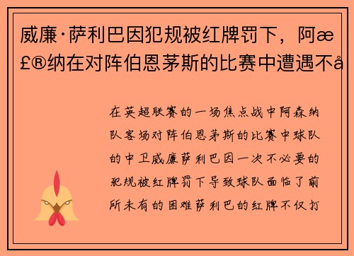 威廉·萨利巴因犯规被红牌罚下，阿森纳在对阵伯恩茅斯的比赛中遭遇不利局面