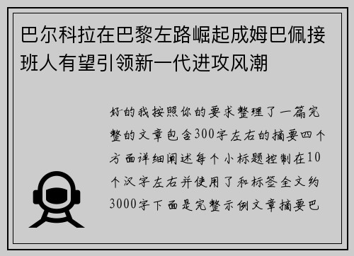 巴尔科拉在巴黎左路崛起成姆巴佩接班人有望引领新一代进攻风潮