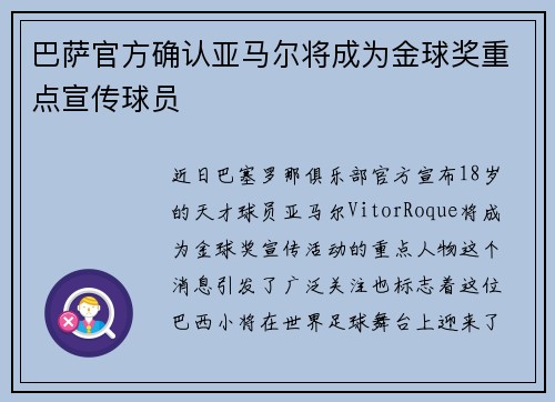 巴萨官方确认亚马尔将成为金球奖重点宣传球员