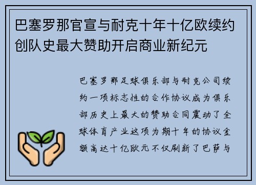 巴塞罗那官宣与耐克十年十亿欧续约创队史最大赞助开启商业新纪元
