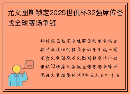 尤文图斯锁定2025世俱杯32强席位备战全球赛场争锋 尤文图斯锁定2025世俱杯32强席位备战全球赛场争锋