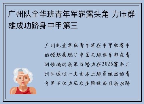 广州队全华班青年军崭露头角 力压群雄成功跻身中甲第三