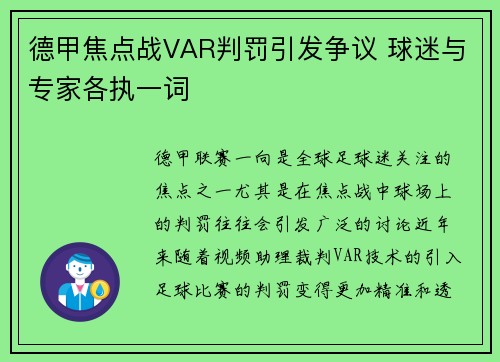 德甲焦点战VAR判罚引发争议 球迷与专家各执一词