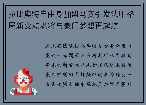拉比奥特自由身加盟马赛引发法甲格局新变动老将与豪门梦想再起航